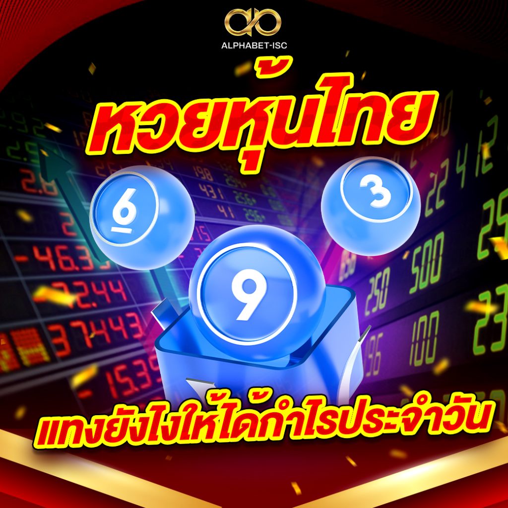 หวยหุ้นไทย