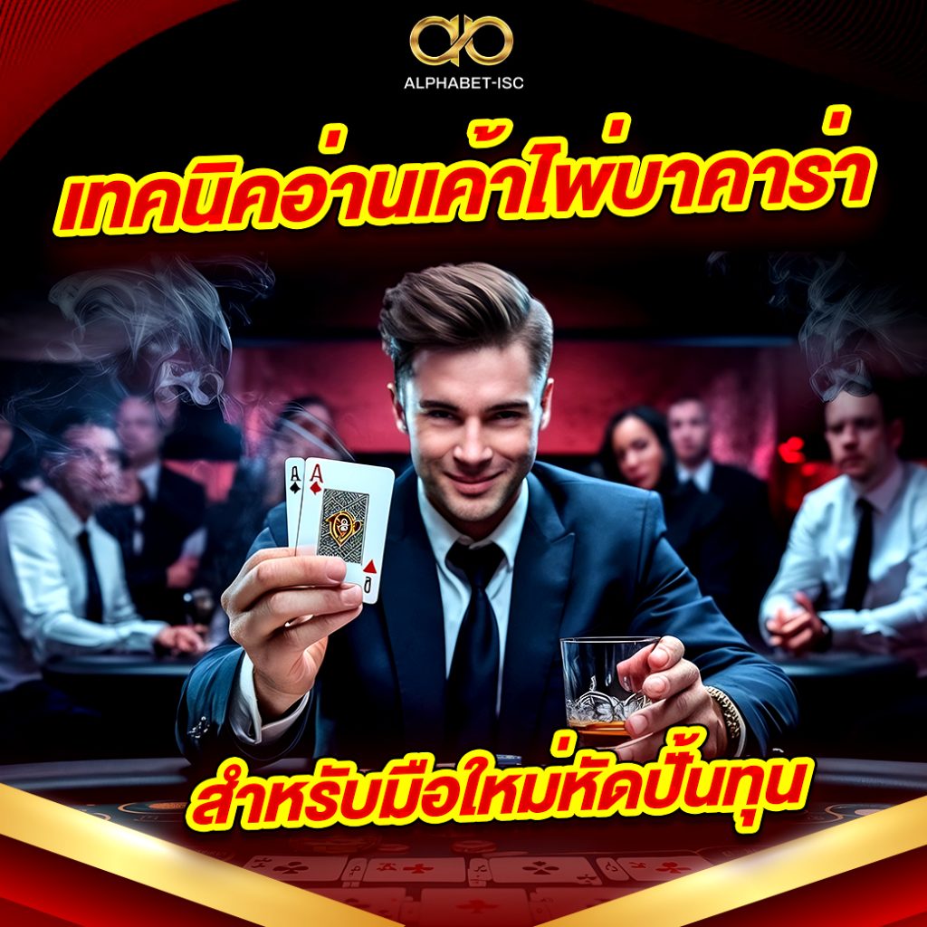 เทคนิคบาคาร่า