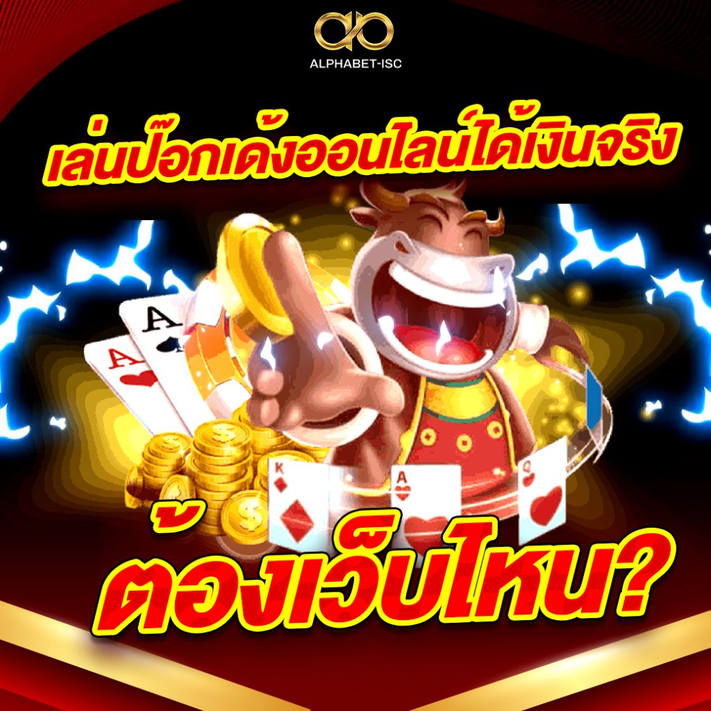 ป๊อกเด้งออนไลน์