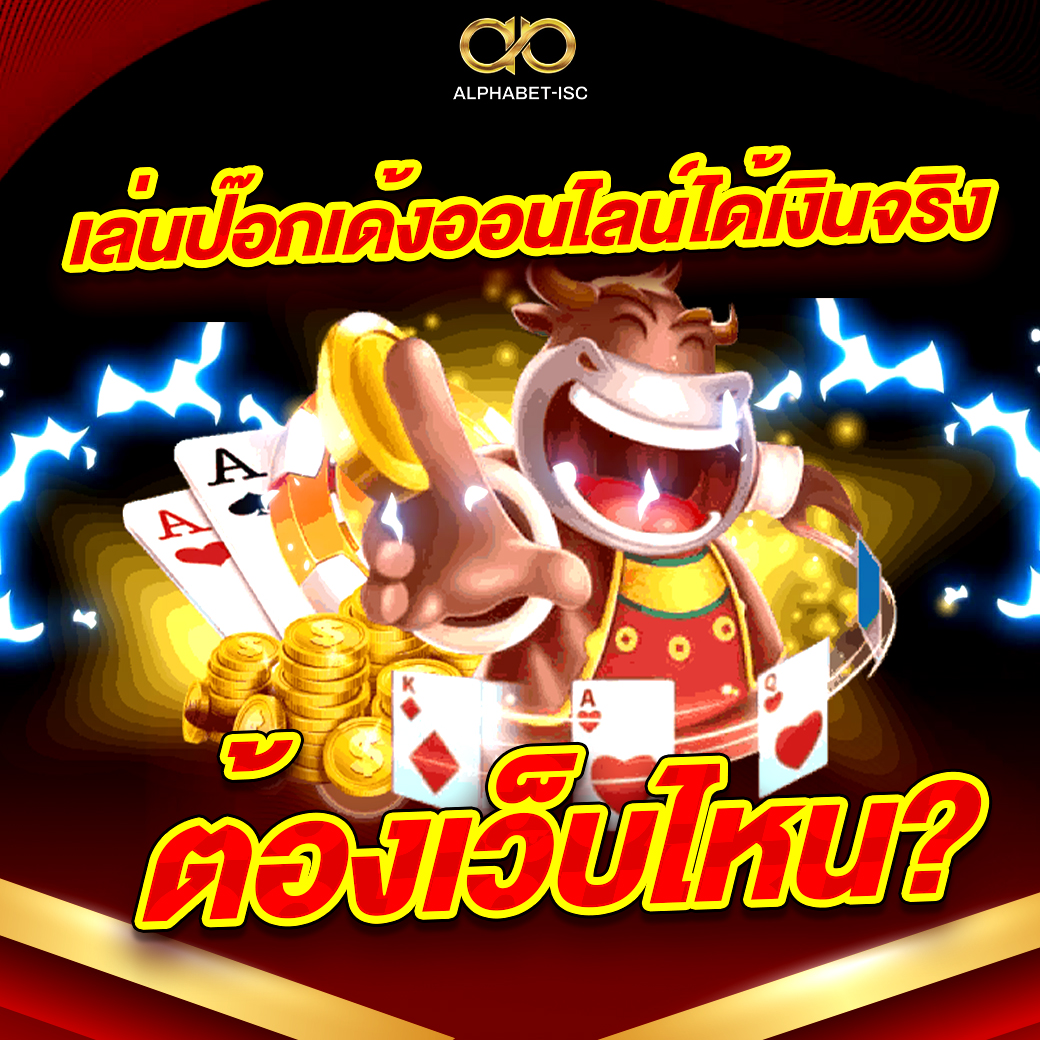 ป๊อกเด้งออนไลน์