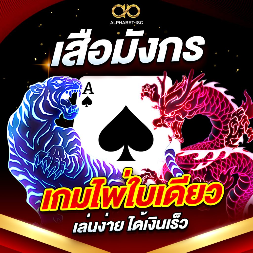 เสือมังกร