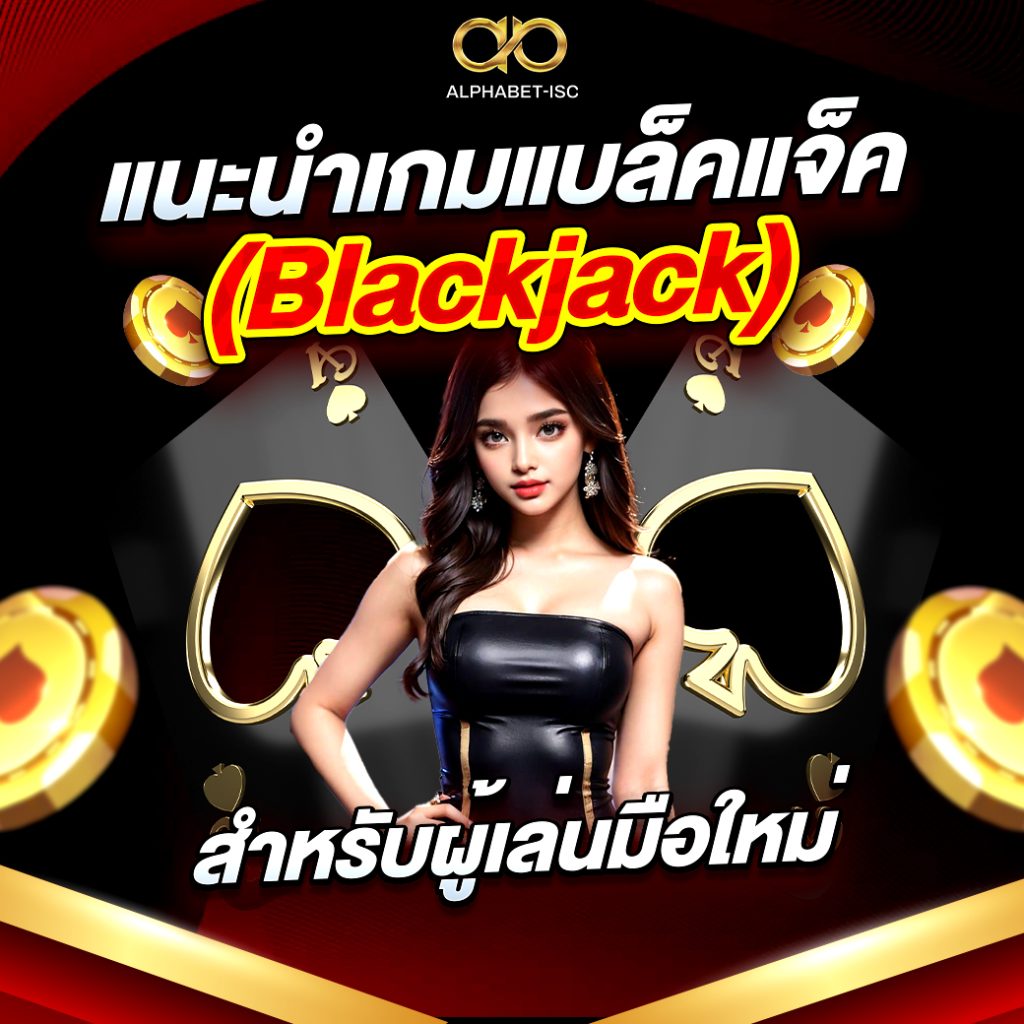 แบล็คแจ็ค