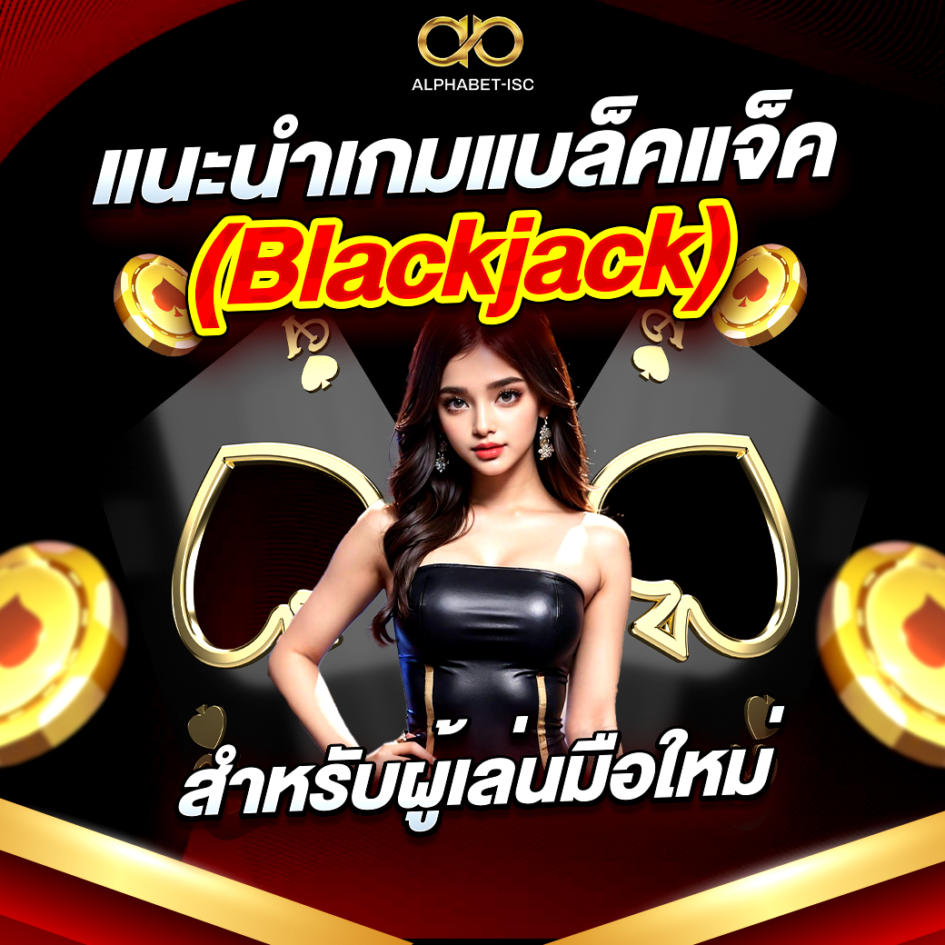 แบล็คแจ็ค