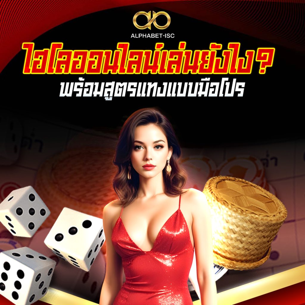ไฮโล ออนไลน์