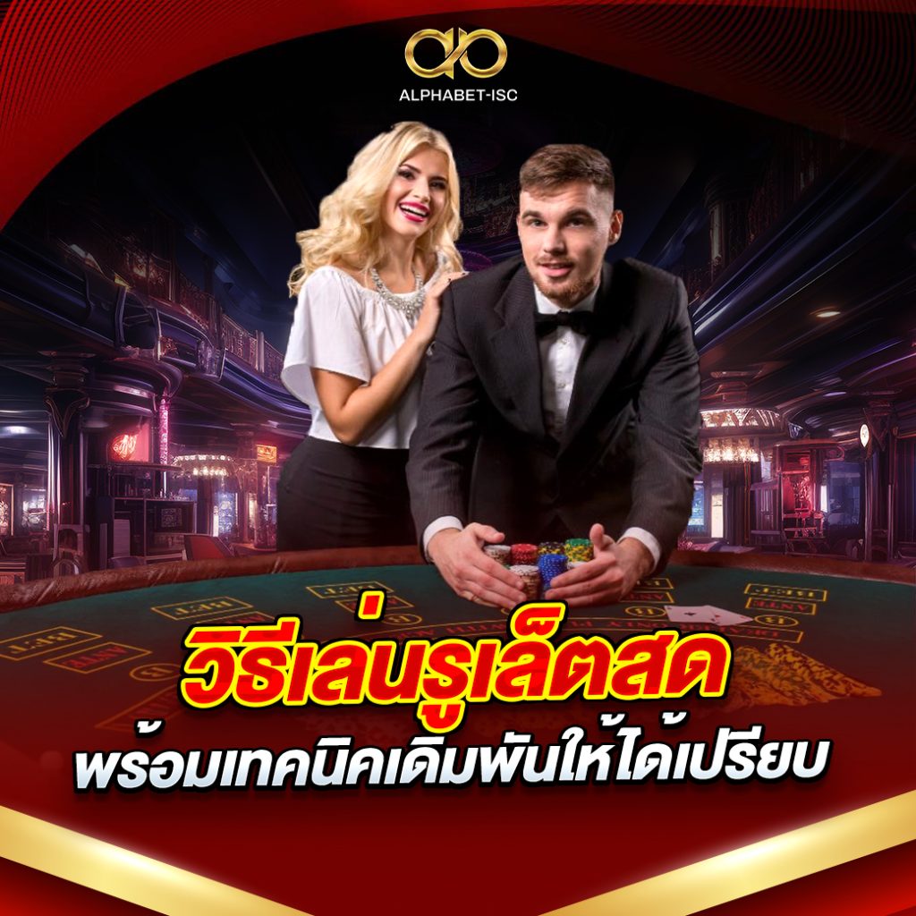 วิธีเล่นรูเล็ตสด