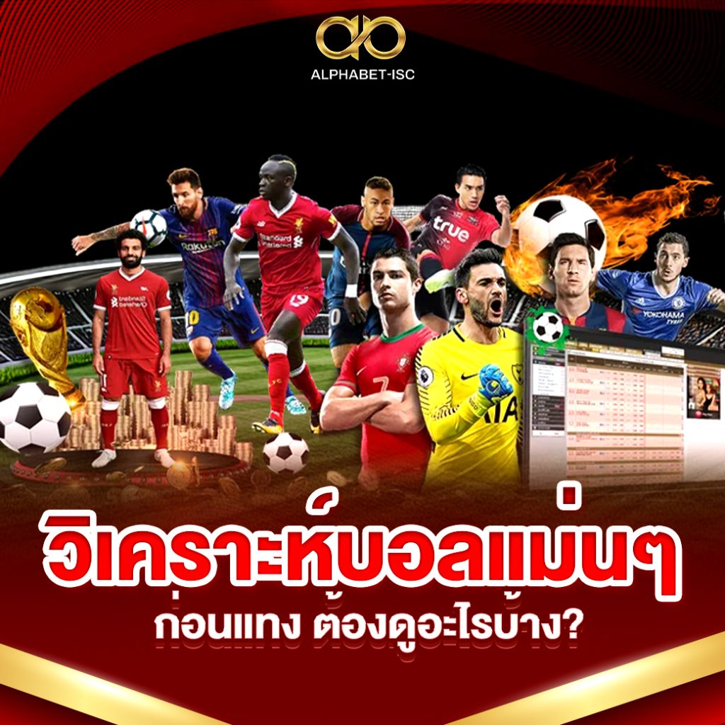วิเคราะห์บอลแม่นๆ