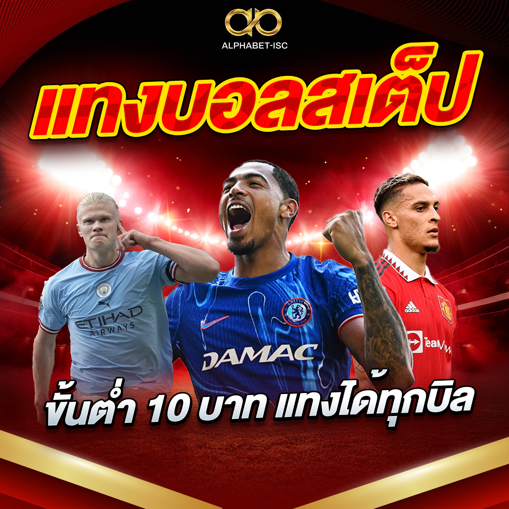 แทงบอลสเต็ป