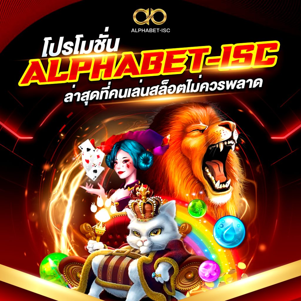 โปรโมชั่น ALPHABET-ISC ล่าสุด