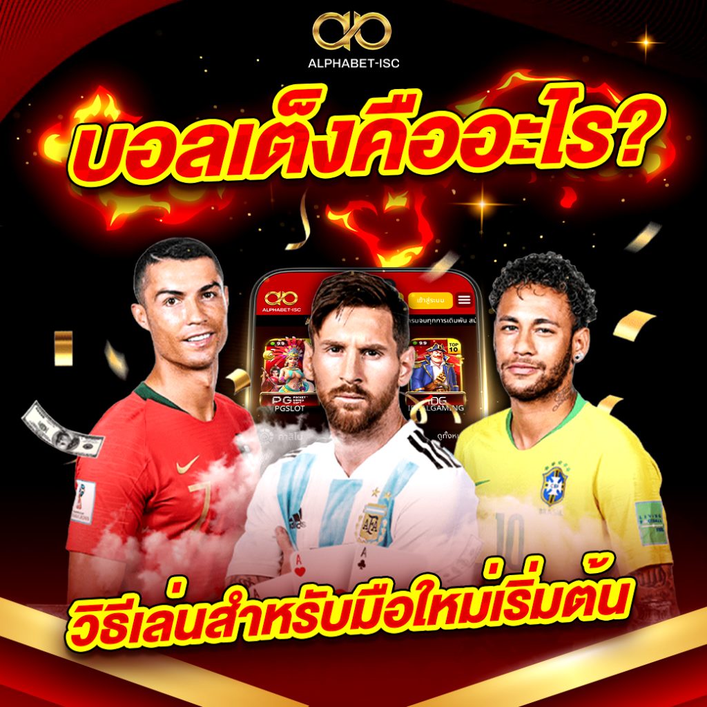 บอลเต็ง