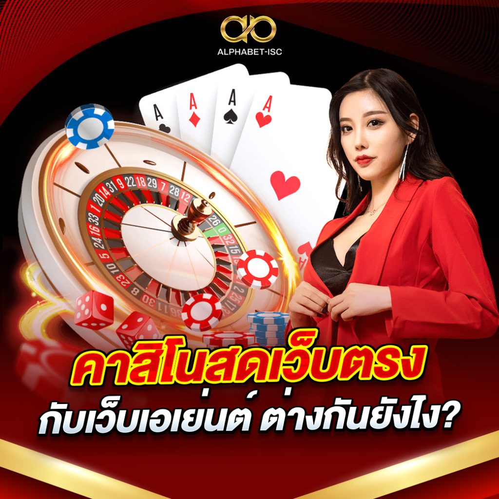 คาสิโนเว็บตรงไม่ผ่านเอเย่นต์