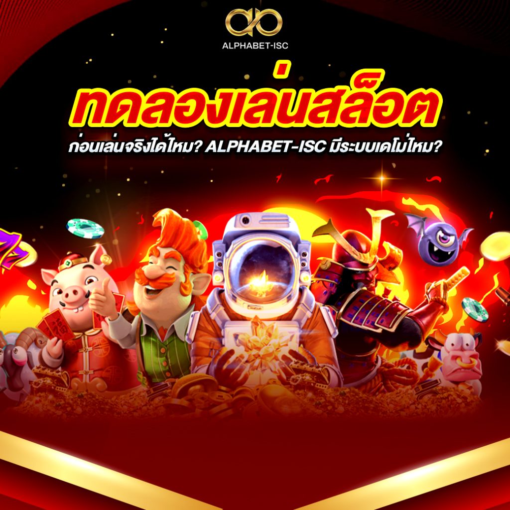 ทดลองเล่นสล็อต
