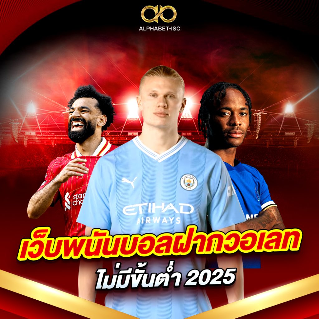 เว็บพนันบอลฝากวอเลท