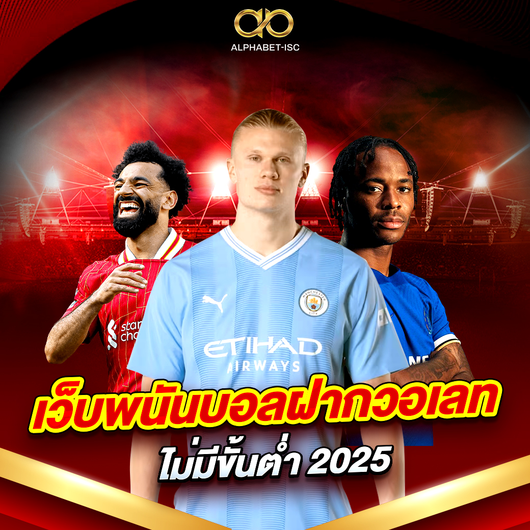 เว็บพนันบอลฝากวอเลท