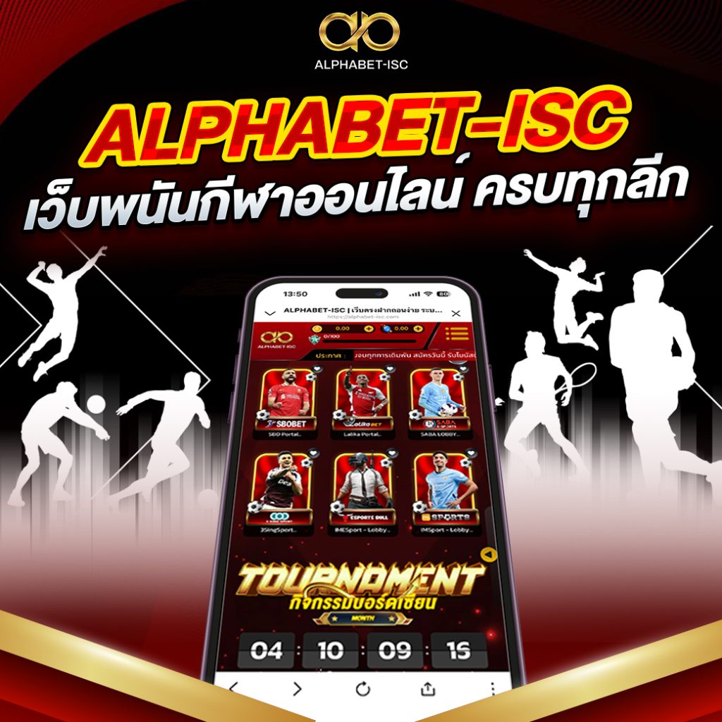 ALPHABET-ISC เว็บพนันกีฬาออนไลน์