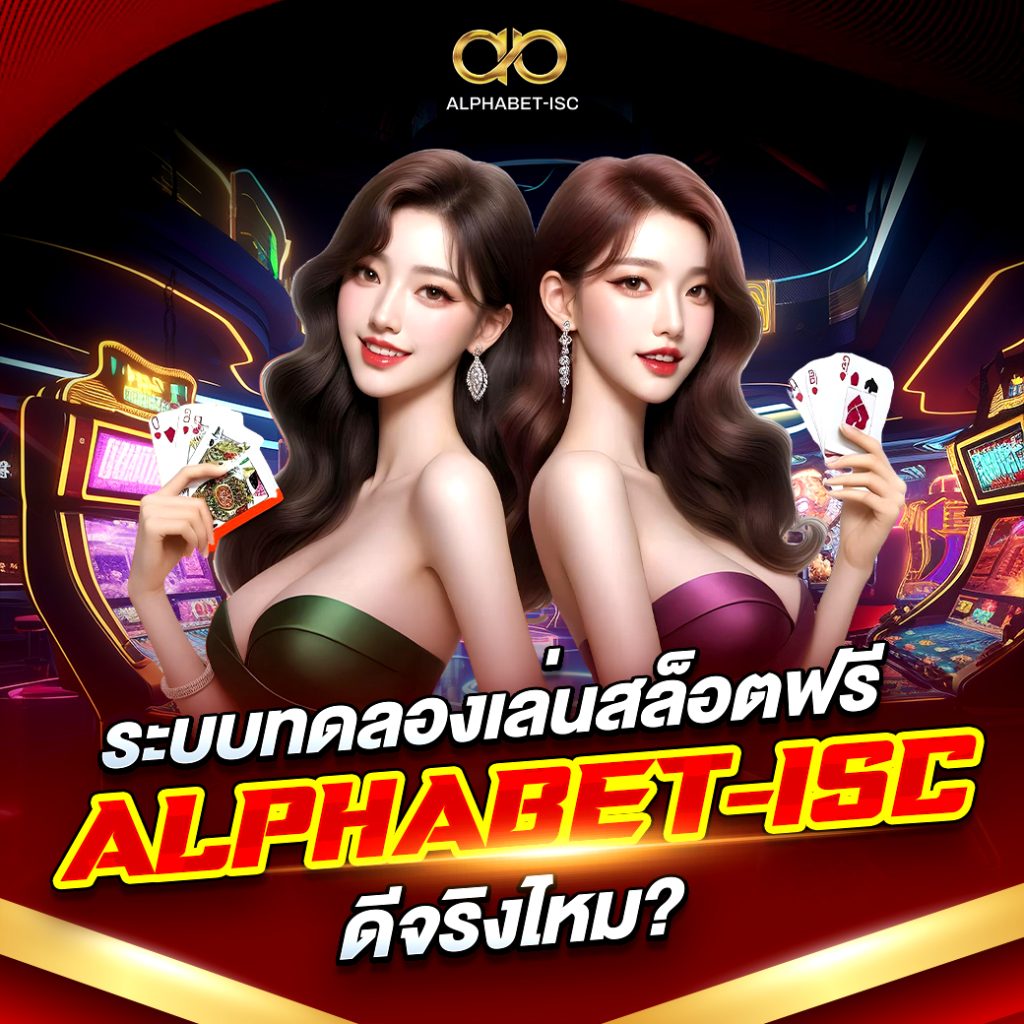 ทดลองเล่นสล็อตฟรี ALPHABET-ISC