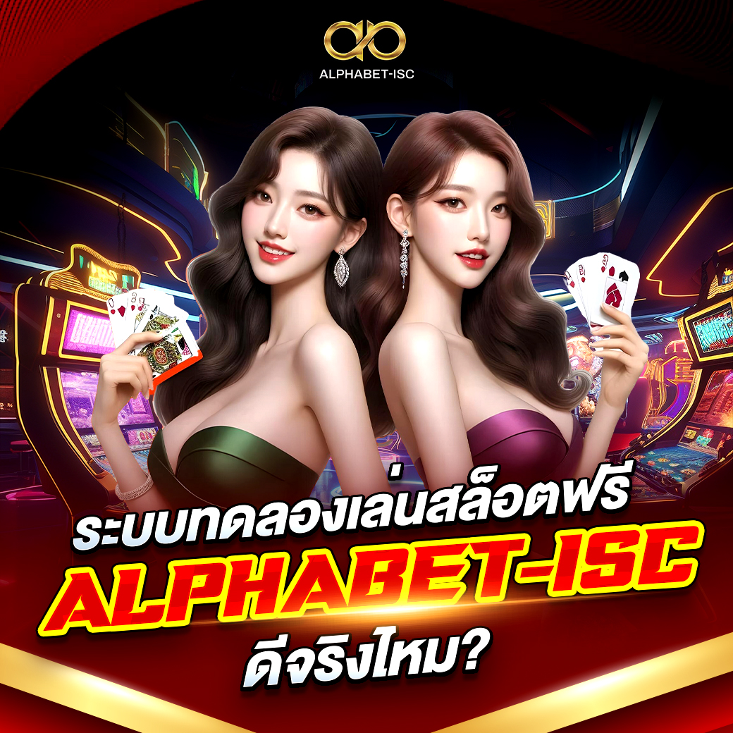 ทดลองเล่นสล็อตฟรี ALPHABET-ISC