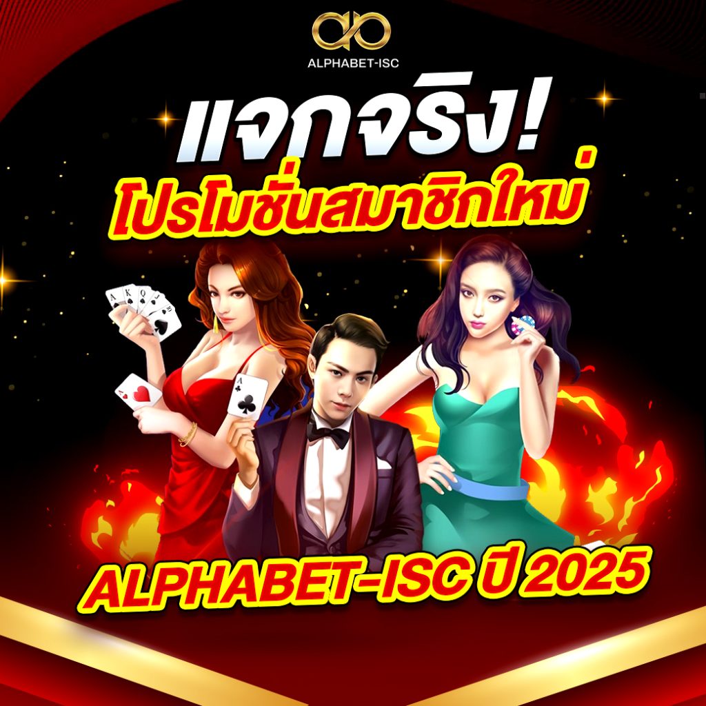 โปรโมชั่นสมาชิกใหม่ ALPHABET-ISC