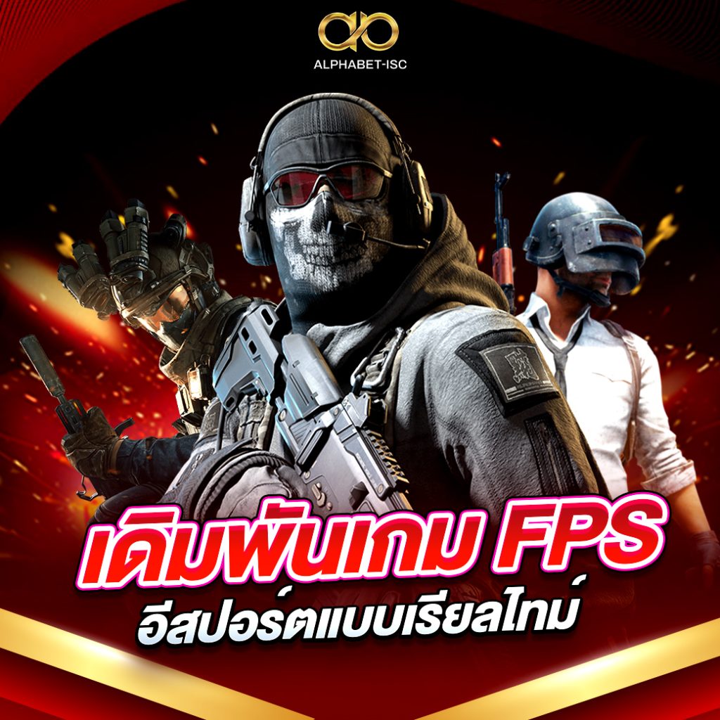 เดิมพันเกม FPS