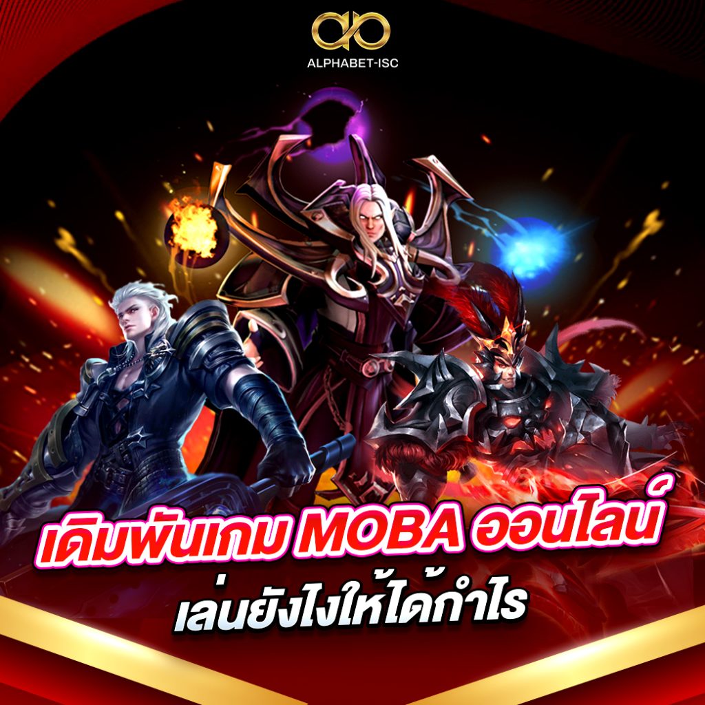 เดิมพันเกม MOBA