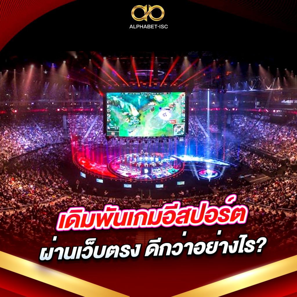 เดิมพันเกมอีสปอร์ต