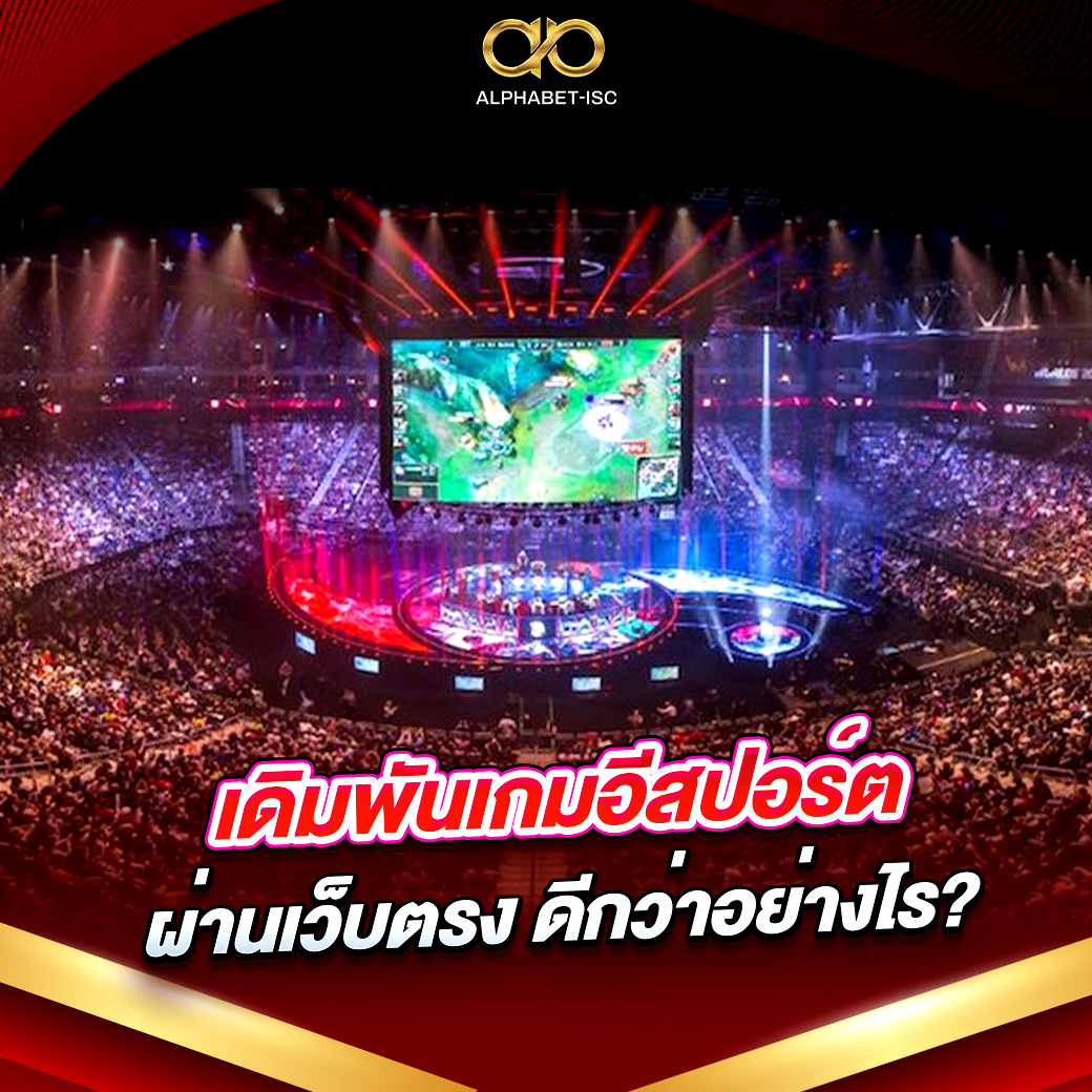 เดิมพันเกมอีสปอร์ต