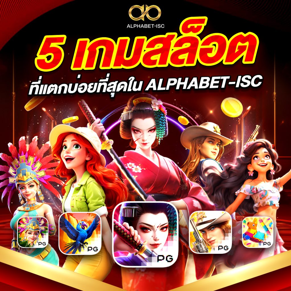 เกมสล็อตแตกบ่อย ALPHABET-ISC
