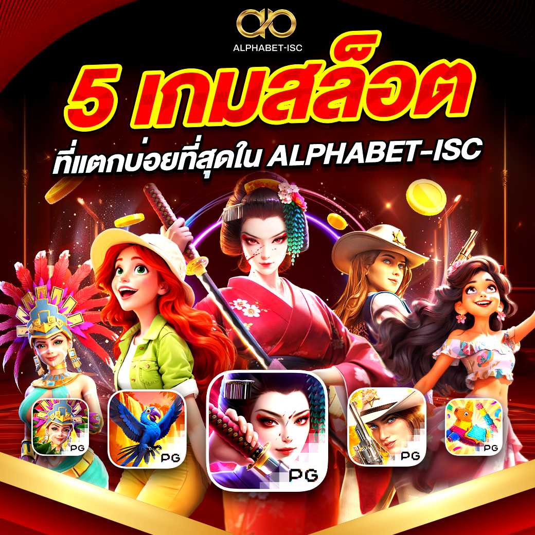 เกมสล็อตแตกบ่อย ALPHABET-ISC