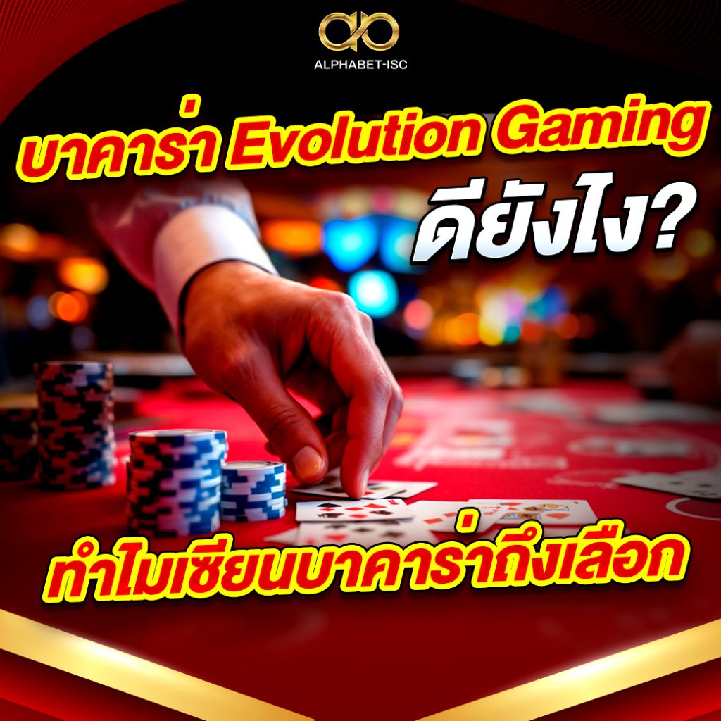 บาคาร่า Evolution Gaming