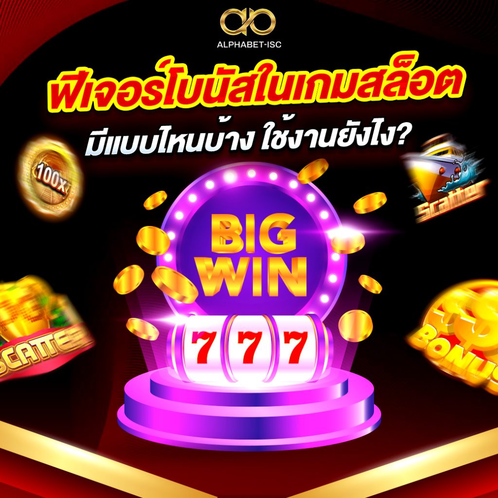 ฟีเจอร์สล็อต
