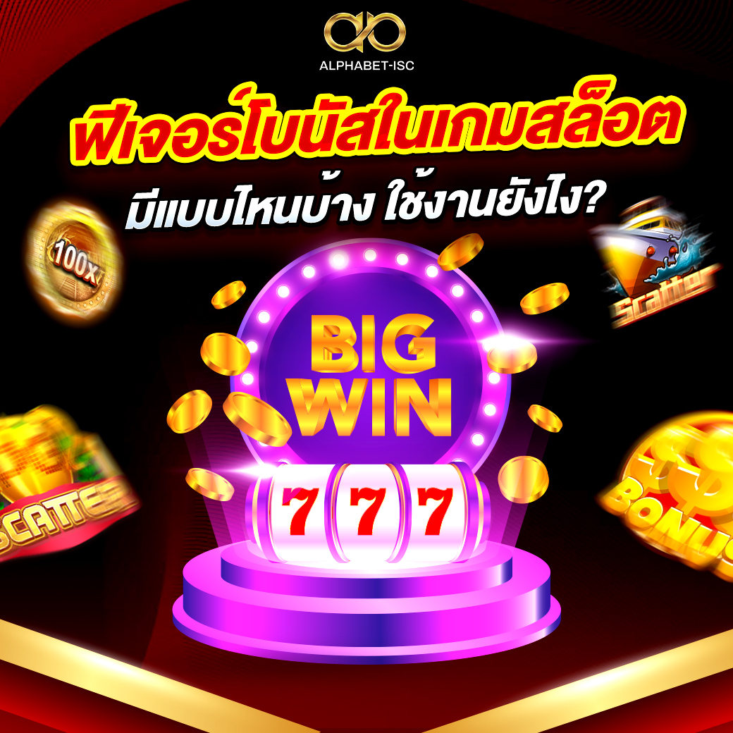 ฟีเจอร์สล็อต
