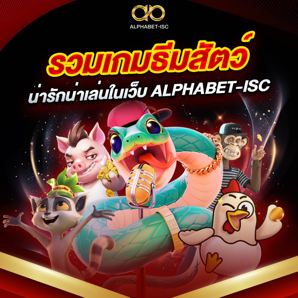 เกม ALPHABET-ISC