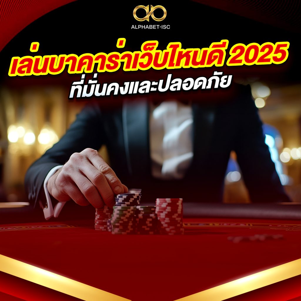 เล่นบาคาร่าเว็บไหนดี