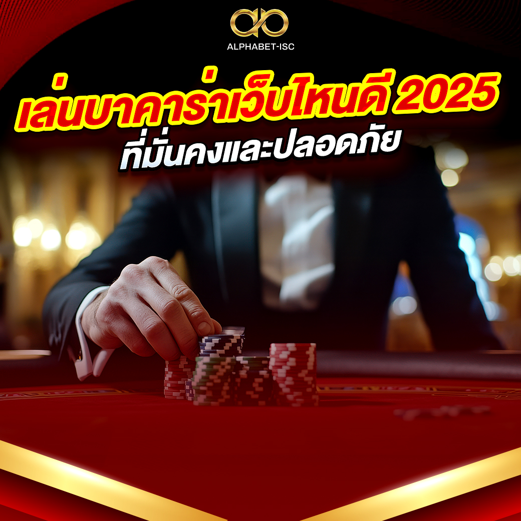 เล่นบาคาร่าเว็บไหนดี