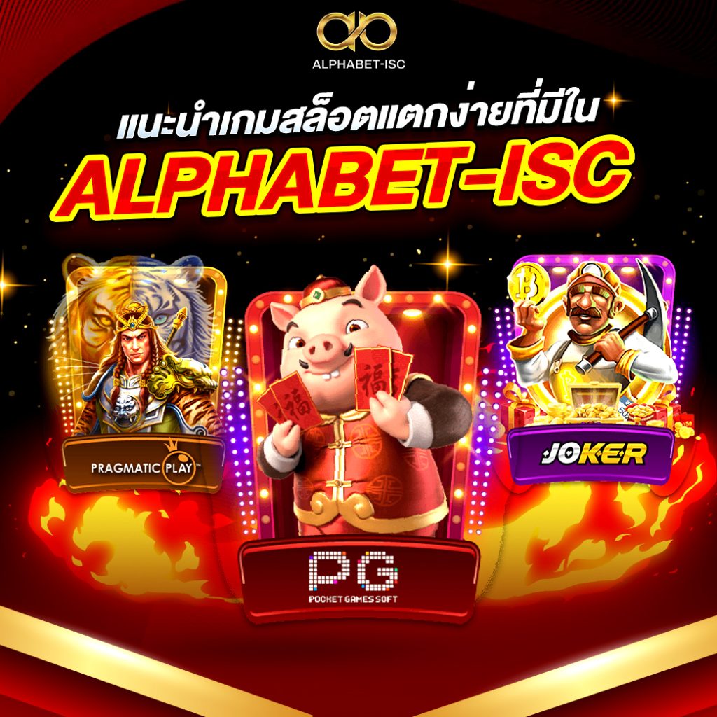เกมสล็อตแตกง่าย ALPHABET-ISC