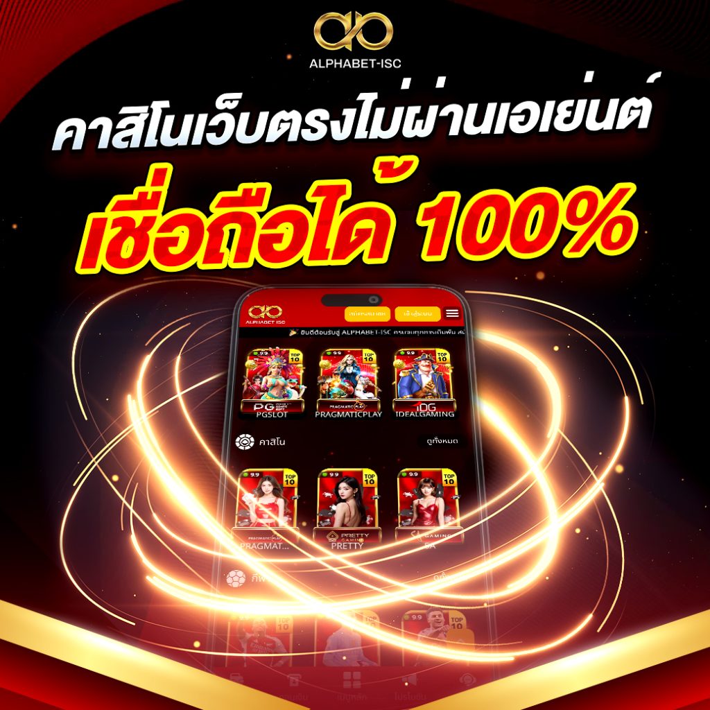 คาสิโนเว็บตรง ไม่ผ่านเอเย่นต์
