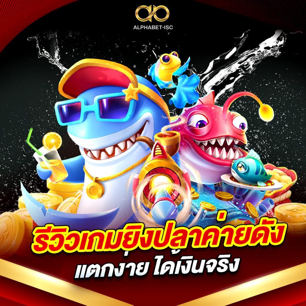 ยิงปลา