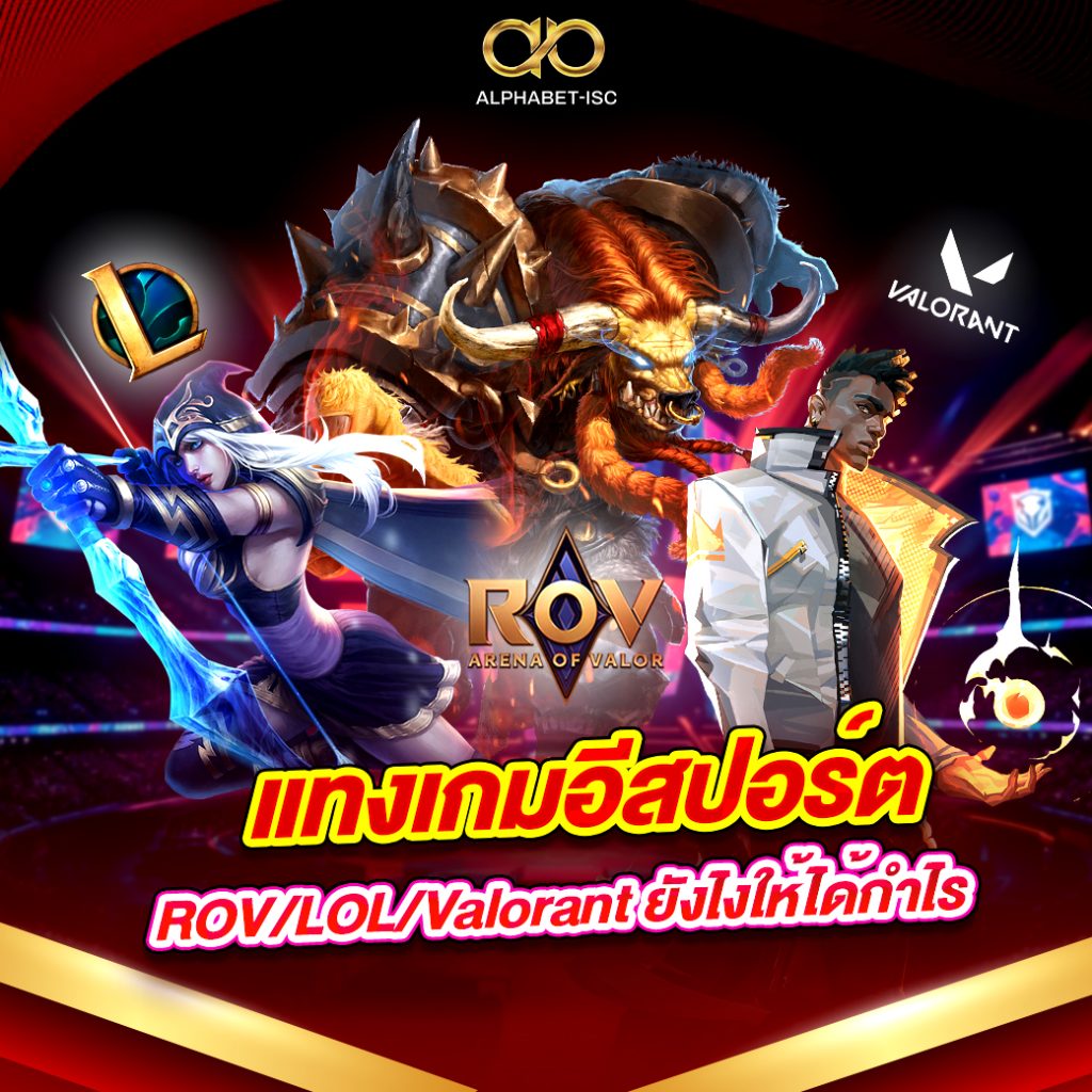 แทงเกมอีสปอร์ต