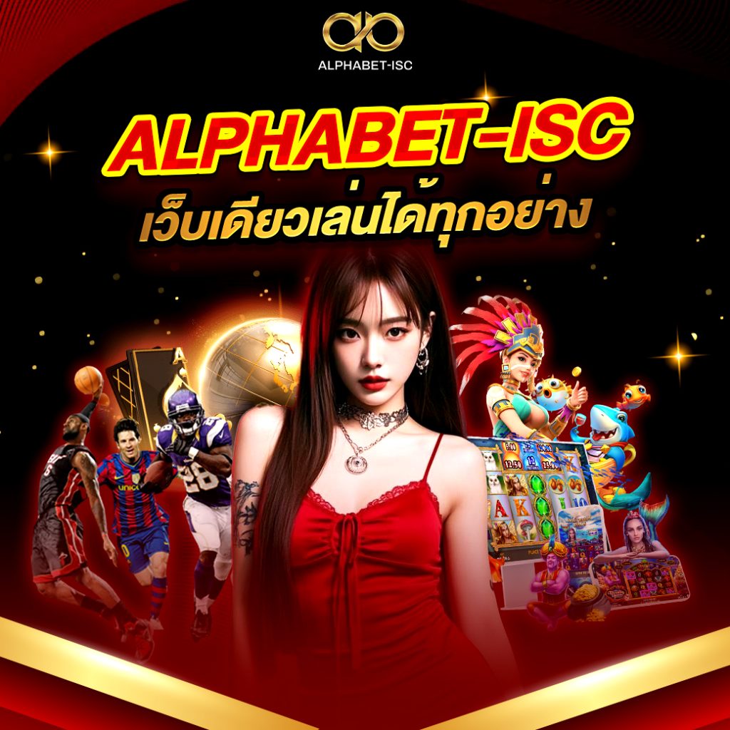 ALPHABET-ISC เว็บเดียวเล่นได้ทุกอย่าง
