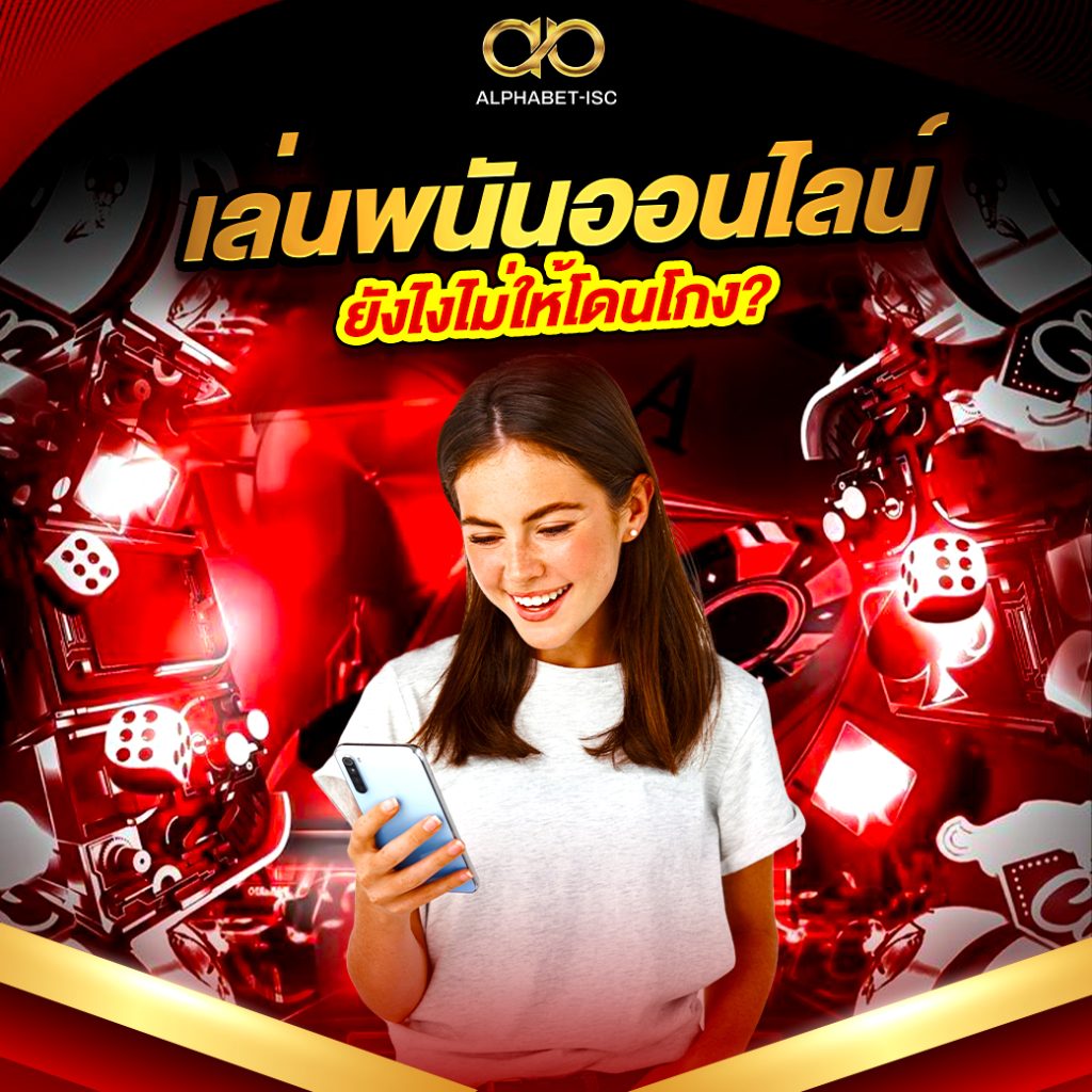 เล่นยังไงไม่ให้โดนโกง?
