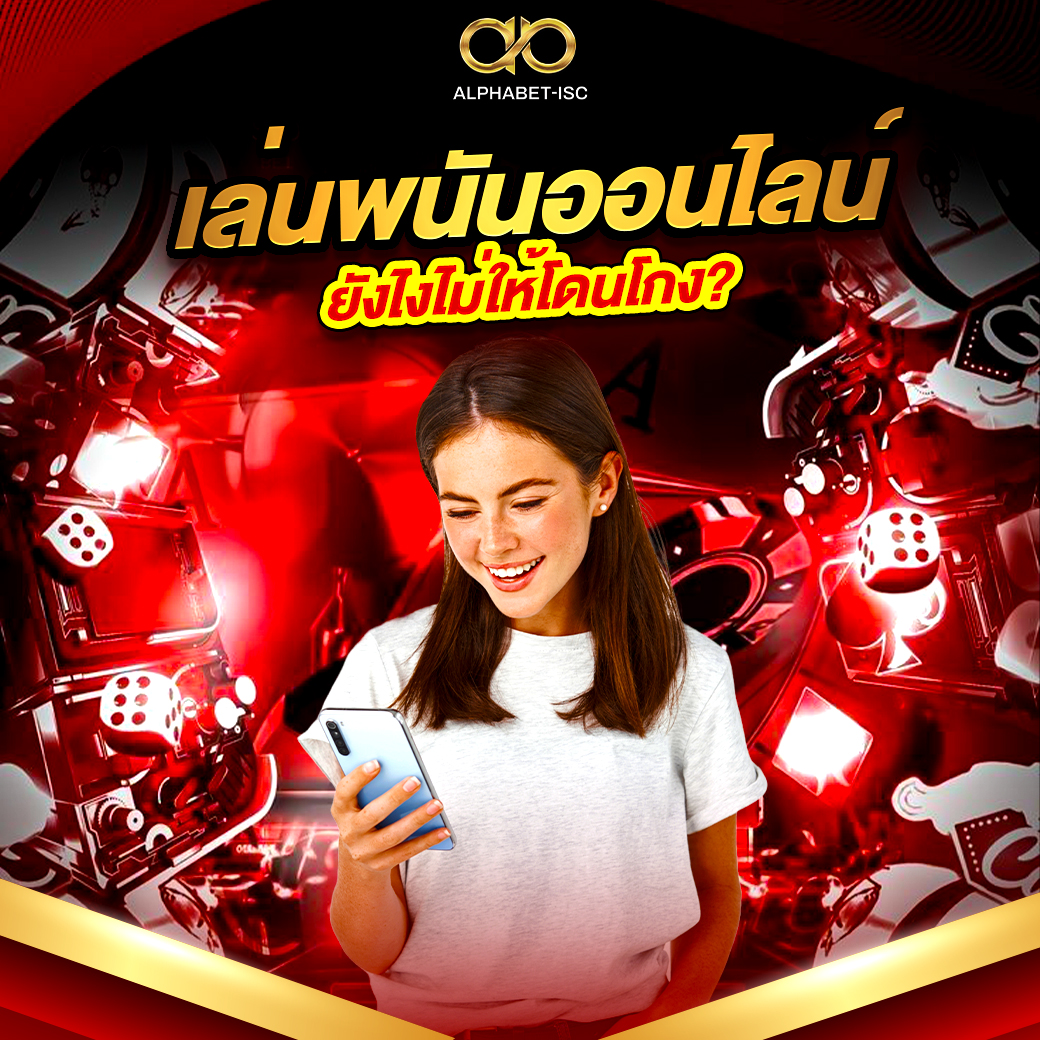 เล่นยังไงไม่ให้โดนโกง?