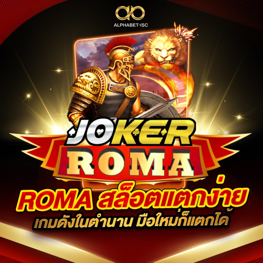 ROMA สล็อตแตกง่าย