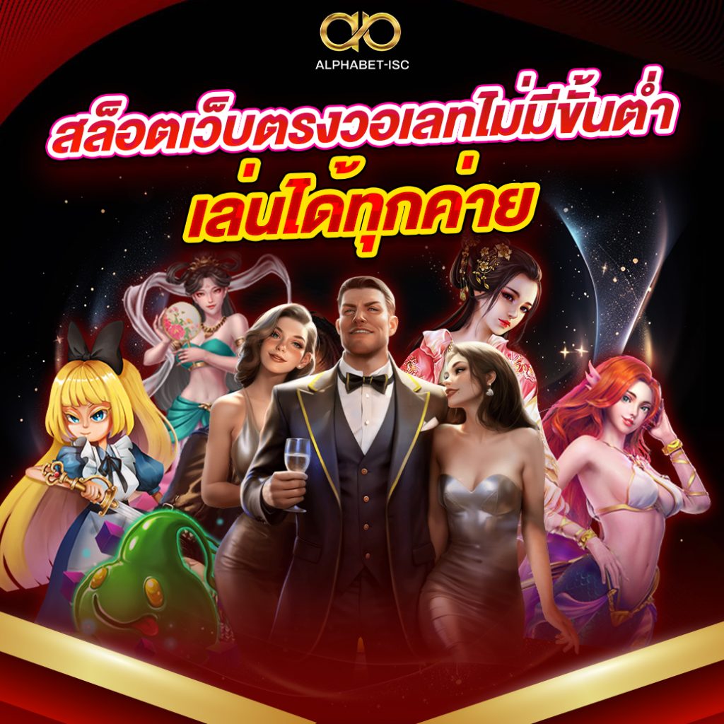 สล็อตเว็บตรงวอเลทไม่มีขั้นต่ำ