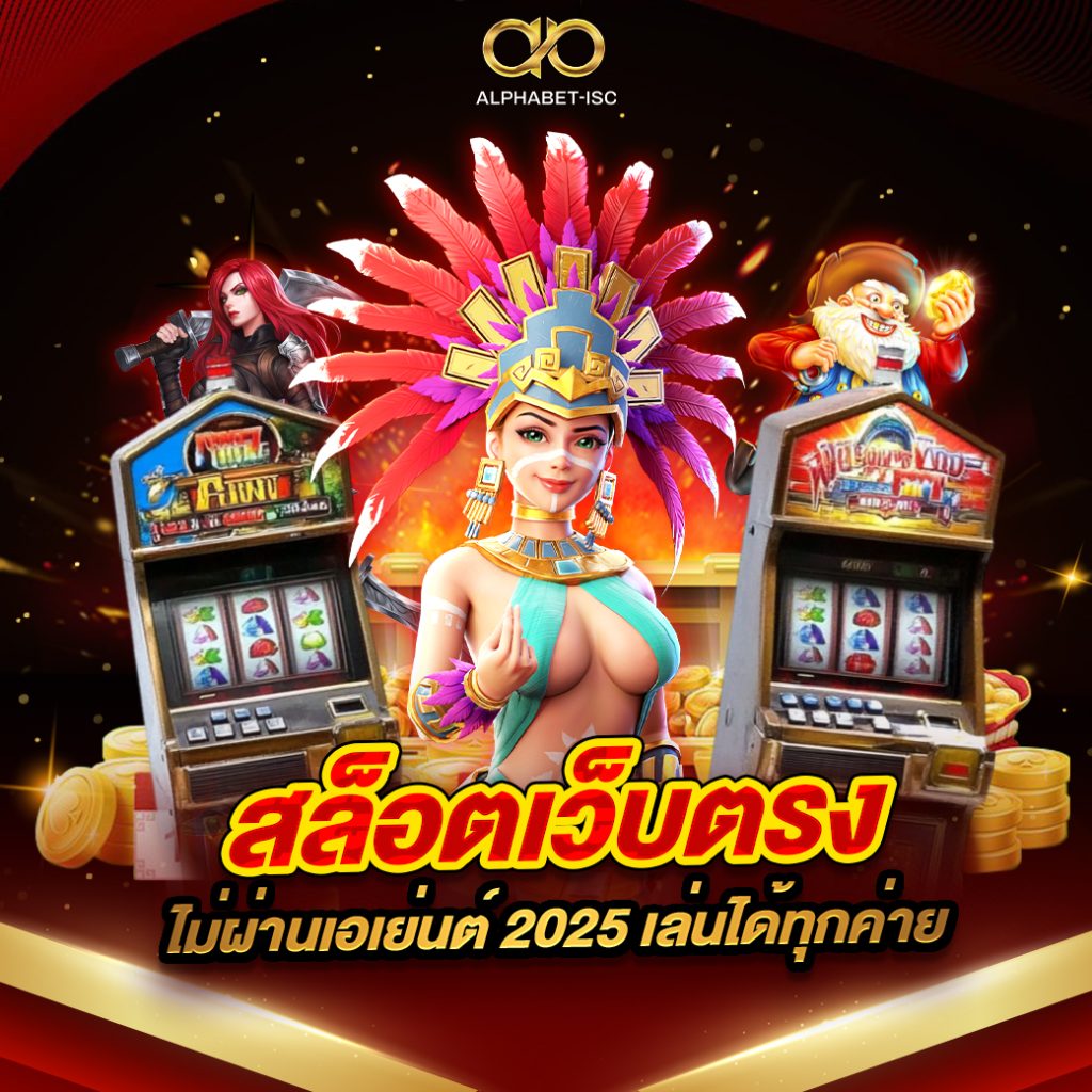 สล็อตเว็บตรงไม่ผ่านเอเย่นต์ 2025