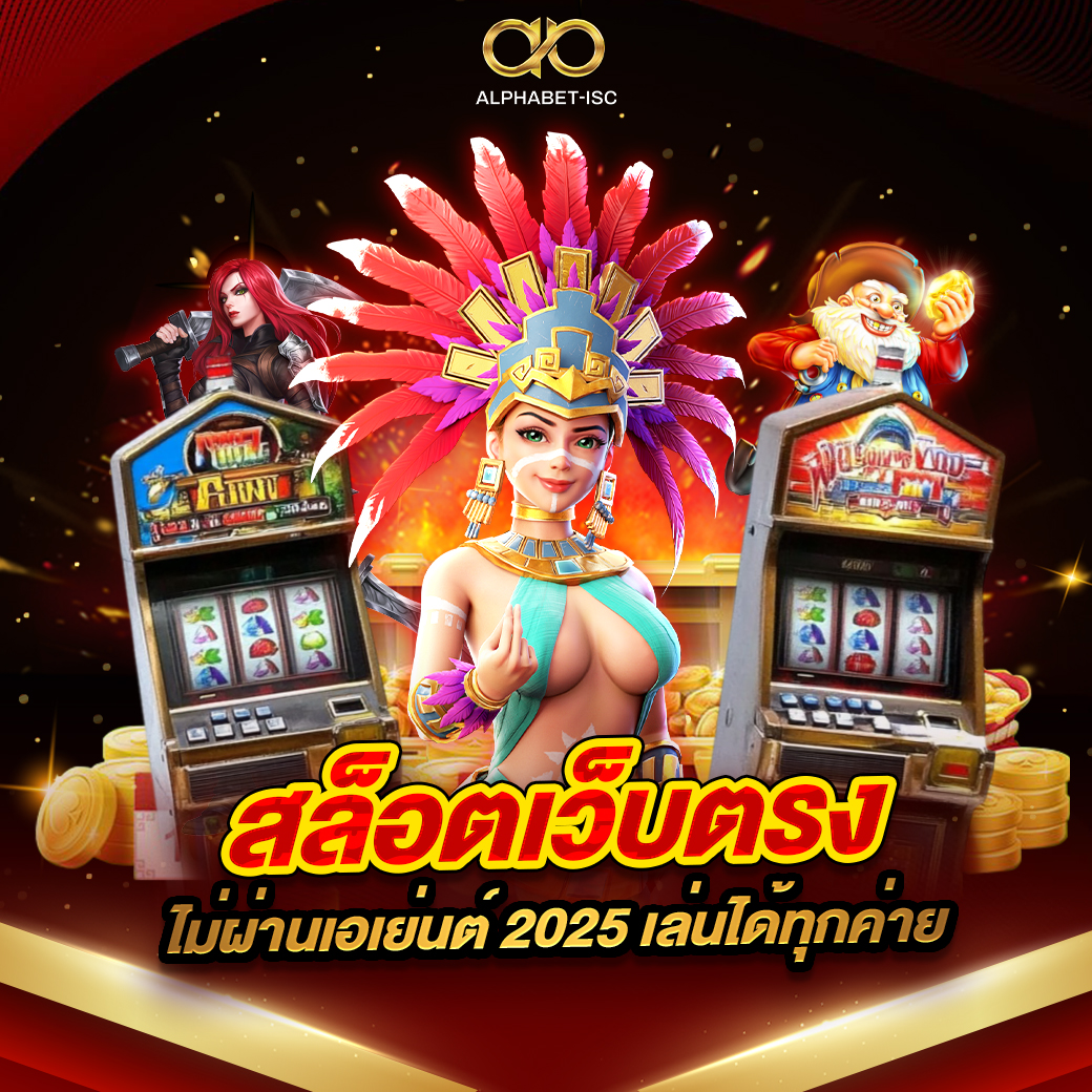 สล็อตเว็บตรงไม่ผ่านเอเย่นต์ 2025