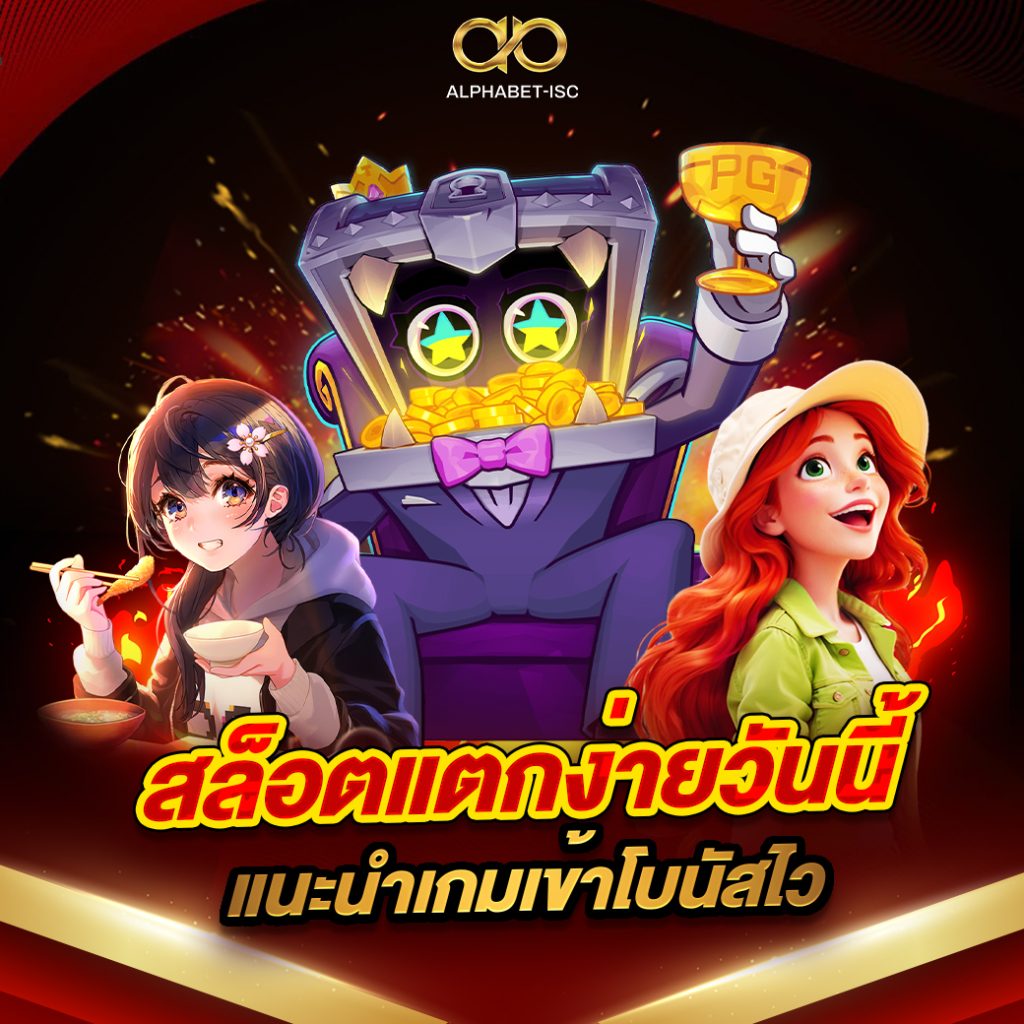 สล็อตแตกง่ายวันนี้