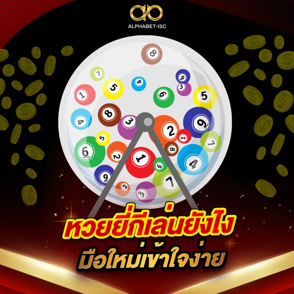หวยยี่กีเล่นยังไง