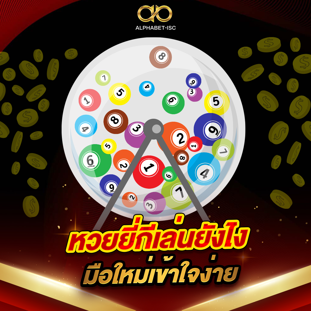 หวยยี่กีเล่นยังไง