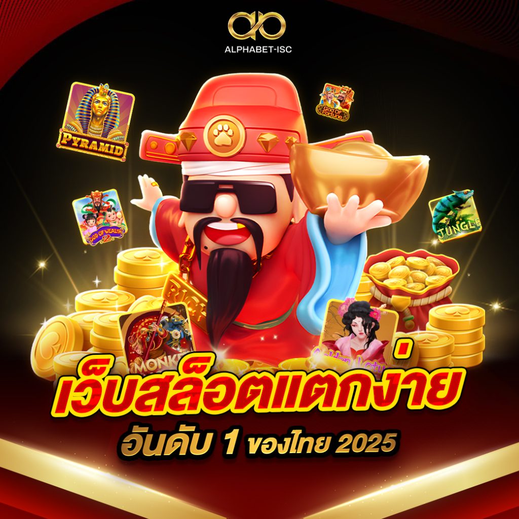 เว็บสล็อต แตกง่าย