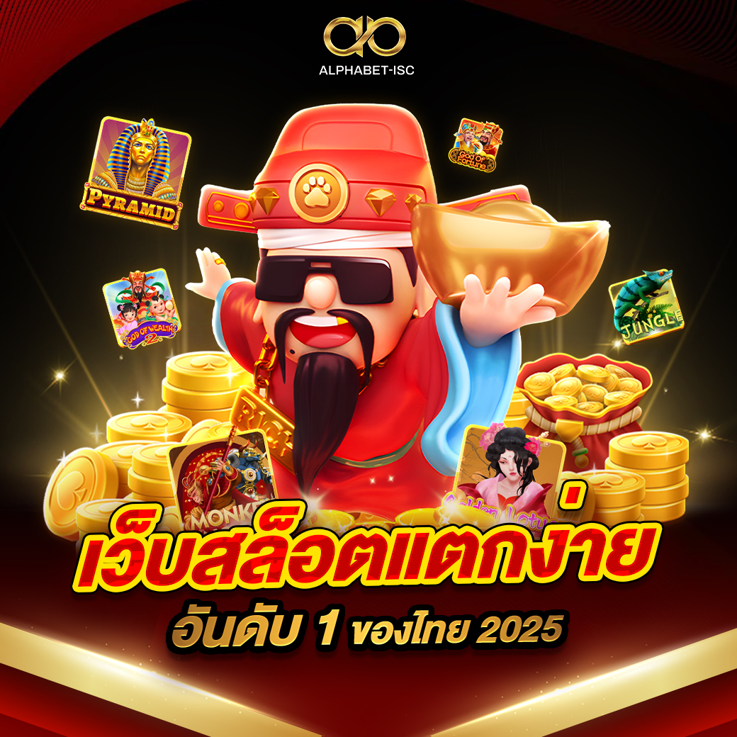เว็บสล็อต แตกง่าย