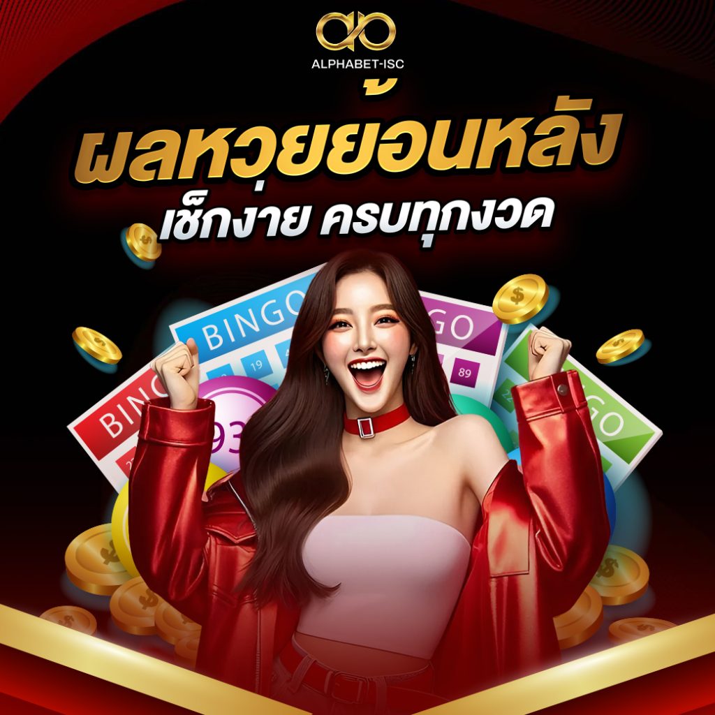 ผลหวยย้อนหลัง
